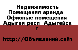 Недвижимость Помещения аренда - Офисные помещения. Адыгея респ.,Адыгейск г.